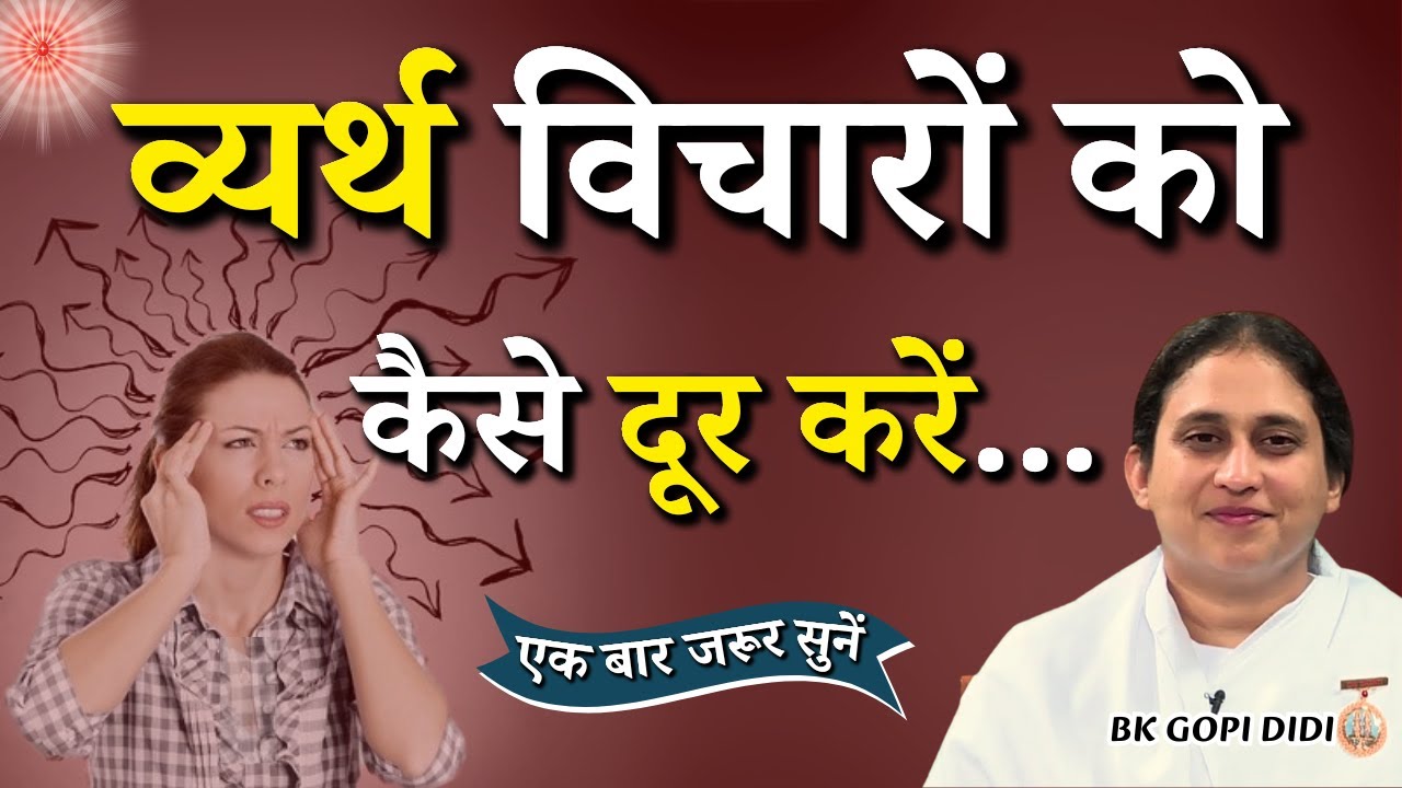 व्यर्थ विचारों को कैसे दूर करें...|| BK Gopi Didi || Godlywood Studio #brahmakumaris #spiritual