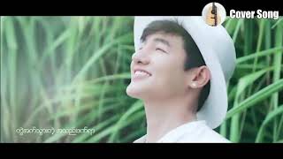 အချစ်စွမ်းအား.... Cover By Nyein Thaw chords