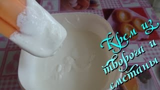 Творожно сметанный крем. Простой видео рецепт Творожно сметанный крем. Простой видео рецепт
