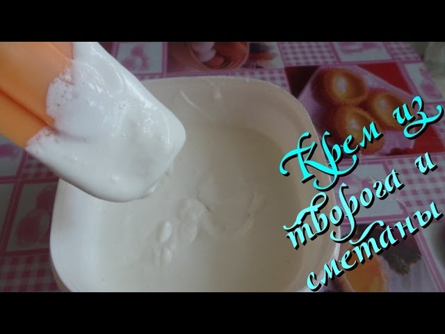 Творожно сметанный крем. Простой видео рецепт