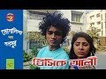 Bangla comedy natok 2018 basic ali28  monalisa  monsur  bangla new natok