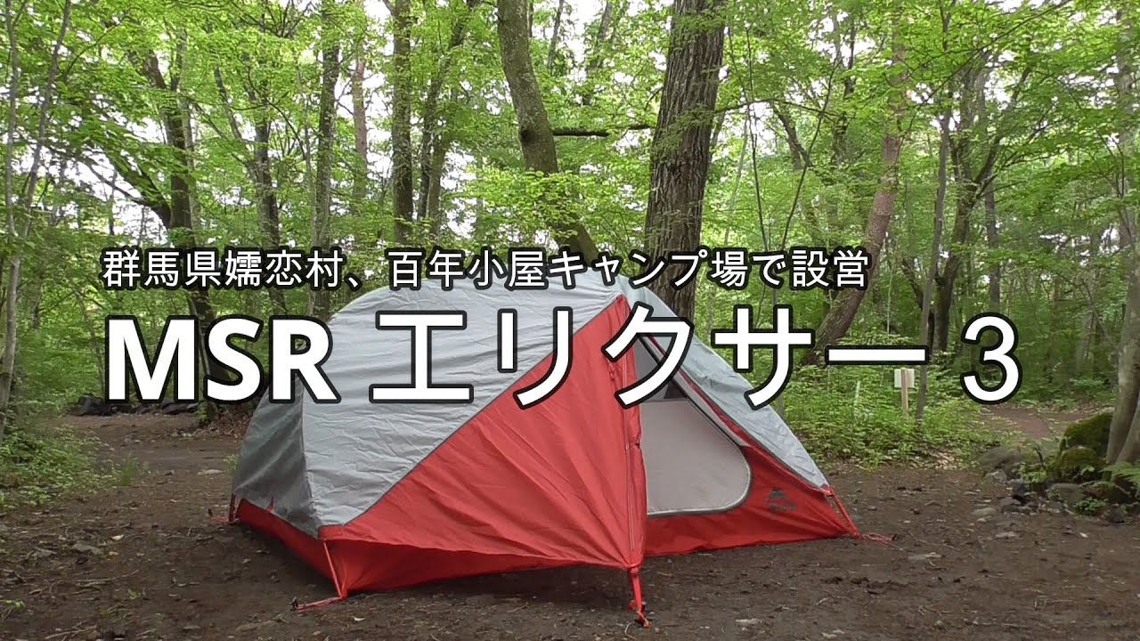 MSRエリクサー3 MSR/エリクサー/キャンプ/テント/百年小屋キャンプ場