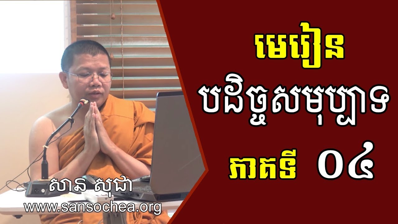 san sochea បដិច្ចសមុប្បាទ ភាគទី៤ 31/05/2018