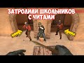 ПРОКАЗНИК И РЕЙН ЗАТРОЛИЛИ ДВУХ ШКОЛЬНИКОВ С ЧИТАМИ В STANDOFF 2