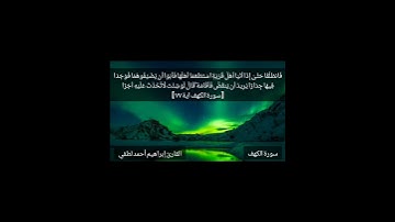 تلاوة تنسيك همومك للقارئ إبراهيم أحمد لطفي #قرآن #quran