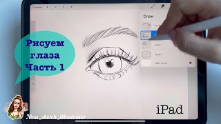 Рисуем глаза на телефоне или планшете iPad apple