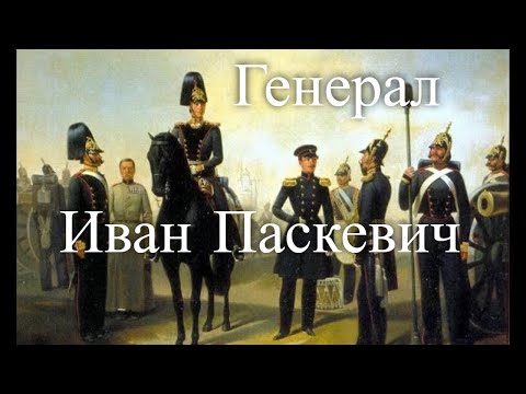 Генерал Иван Паскевич. Час истины