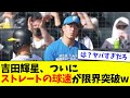 【悲報】吉田輝星、ついにストレートの球速が限界突破wwwwww【なんJ反応】