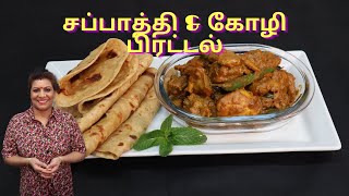 சப்பாத்தி/ கோழிக்கறி/கோழி பிரட்டல் / சப்பாத்தி . Atta Chapati with Special Masala Chicken Curry