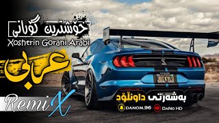 خۆشترین گۆرانی عربي 2023 فوی دبکات اغانییة تیک توک جدید Xoshtrin Gorani Arabi 2023 #tiktok