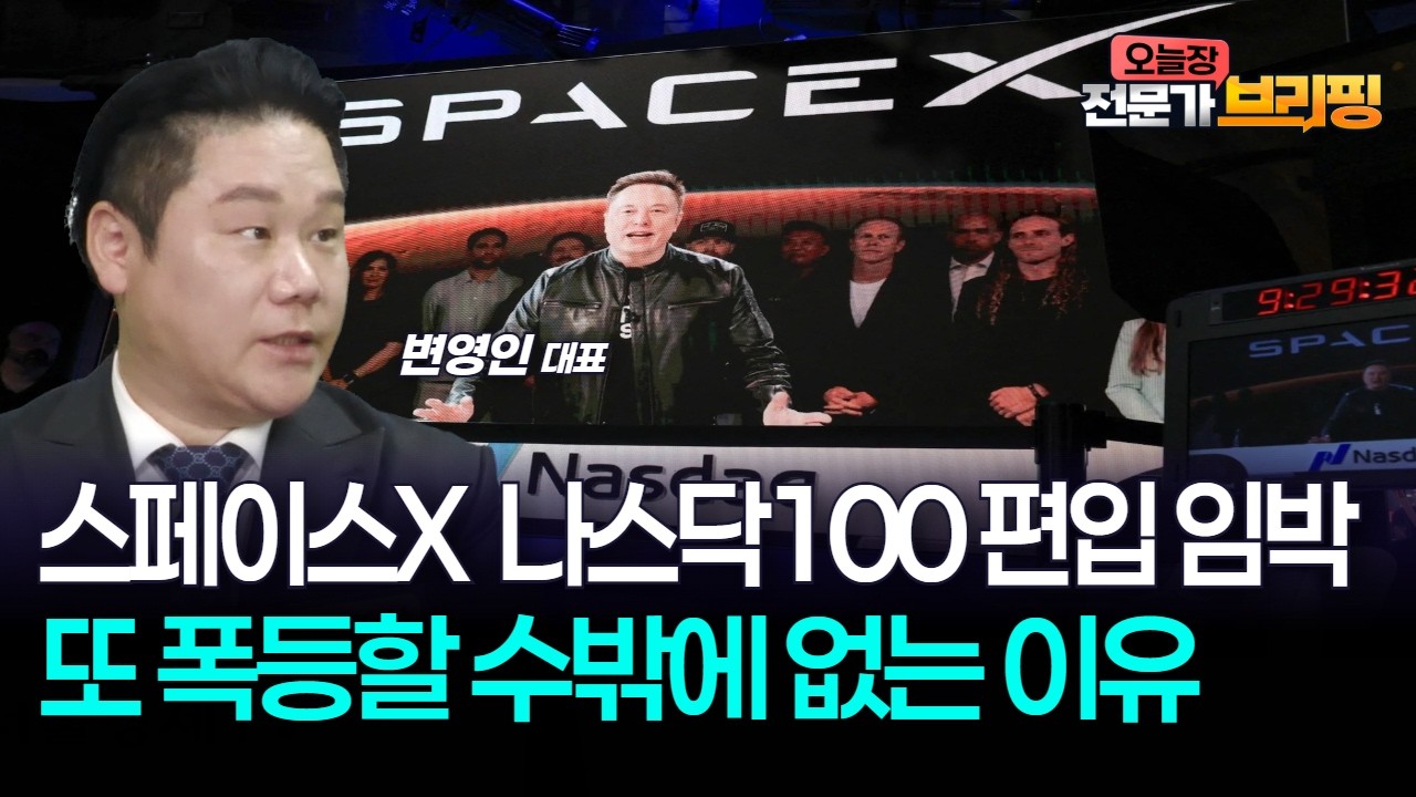 나스닥100 편입 임박…스페이스X 또 폭등할 수밖에 없는 이유