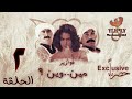 مسلسل فوازير مين وين _ باسم ياخور _ نورمان أسعد _ أيمن رضا_ الحلقة الثانية 2 كاملة FHD mp3