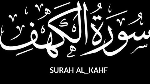 سورة الكهف كاملة ...القارئ احمد العجمي ..#quran #قرآن #راحة_نفسية #المصحف #foryou #trending #islam 