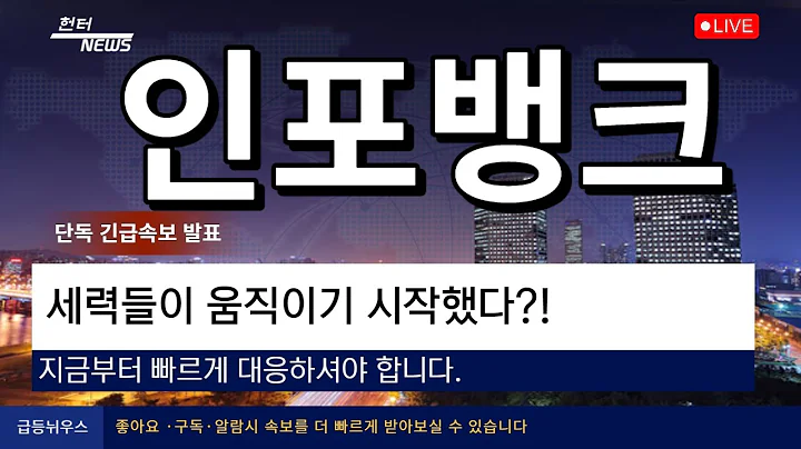 [인포뱅크] 세력들이 움직이기시작했다?!
