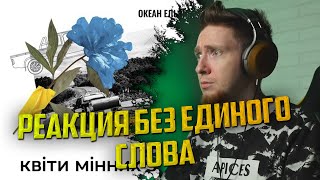 НЮБЕРГ смотрит Океан Ельзи - Квіти мінних зон