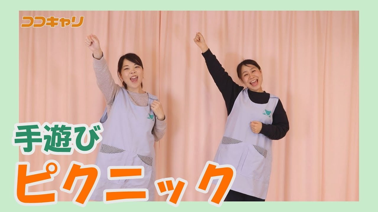 手遊び ピクニック Youtube