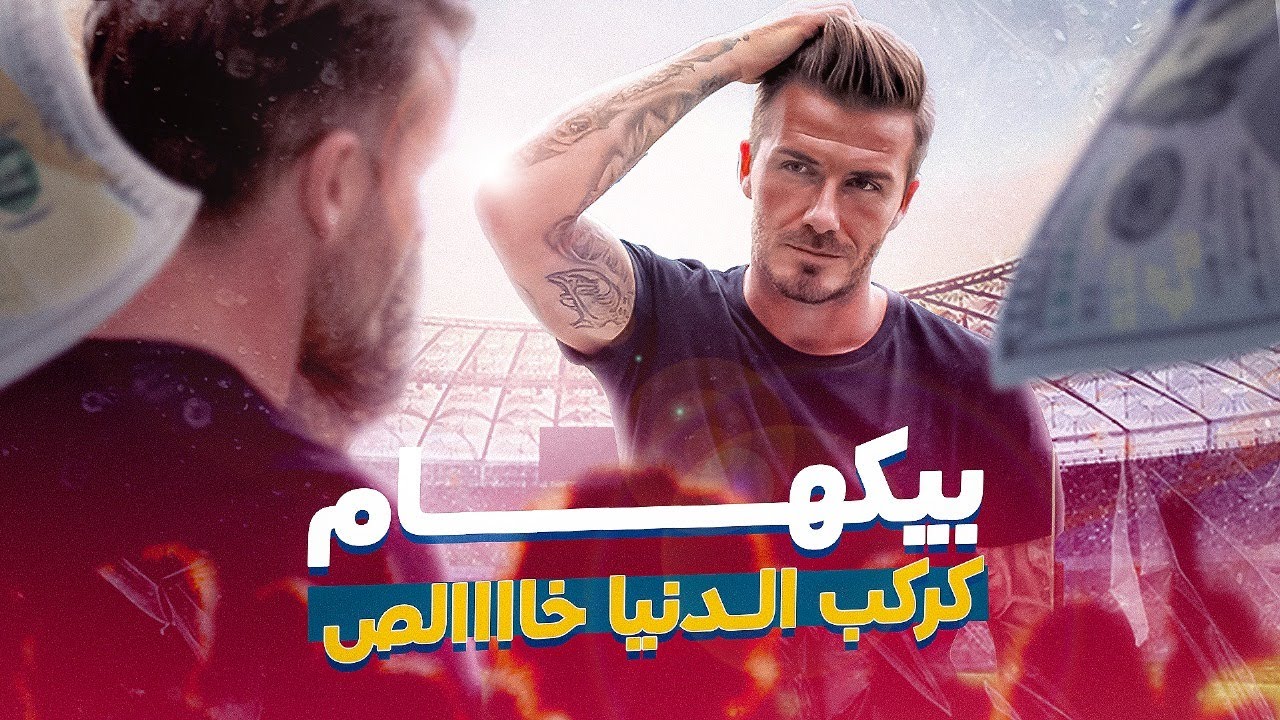 إزاي السشوار وزراعة الشعر بقى عادي بعد ماكانوا شيئ مكروه في الكورة  ... كتاب how to be a footballer
