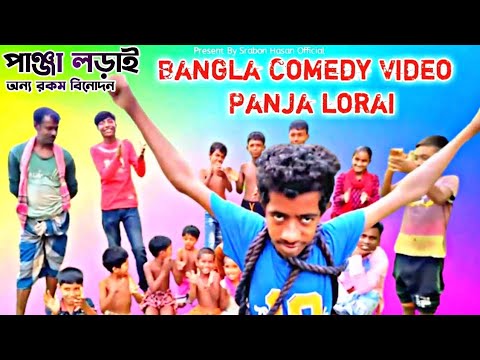 Bangla Comedy Video   panja lorai   minto top funny video 2022  must watch