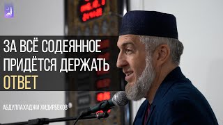 За всё содеянное придется держать ответ  | Абдуллахаджи Хидирбеков  | Фатхуль Ислам