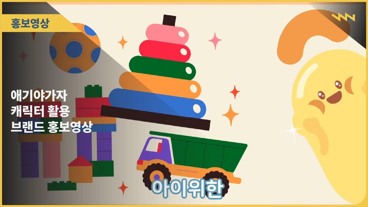 애기야가자 브랜드 홍보영상 (Ver. 브랜드 캐릭터)