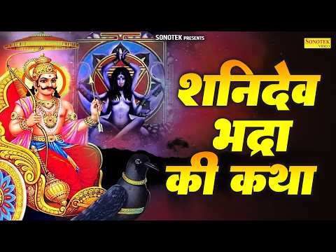 शनिदेव और भद्रा की कथा | Shanidev Aur Bhadra Ki katha | Jyoti Tiwari | शनि देव भजन | Shani Story
