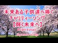 東日本大震災をきっかけに生まれた未来ある子供達に捧ぐチャリティソング