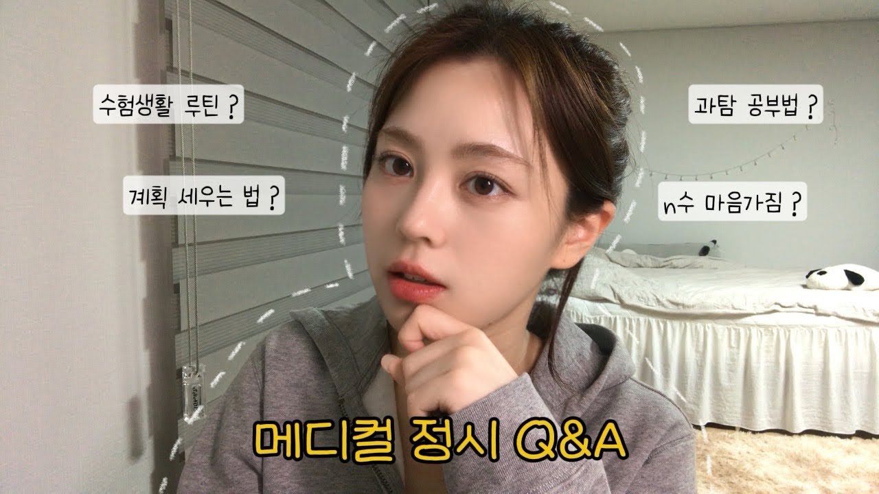 정시 한의대생이 대답하는 Q&A