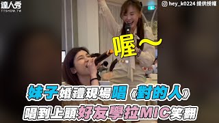 【妹子婚禮現場唱《對的人》唱到上頭好友學拉MIC笑翻】IGhey_k0224IGi0_lazygir