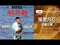 北島三郎「風雪月花」(オフィシャルオーディオ)