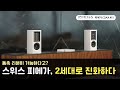 &quot;동축 리본이 가능하다고? 스위스 피에가, 2세대로 진화하다&quot; 피에가 COAX 411