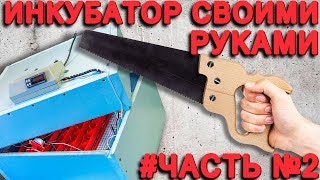 ИНКУБАТОР СВОИМИ РУКАМИ. ЧАСТЬ 2 - СБОРКА ИНКУБАТОРА