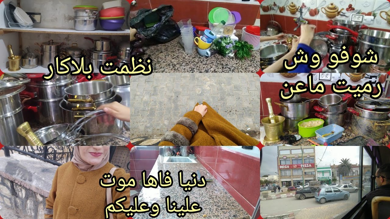 تنظيفات رمضان😒شوفو وين ديتكم لمرة هذي😍 علاش ملهوفين على نظافة أيا تفهموا شوي 😡