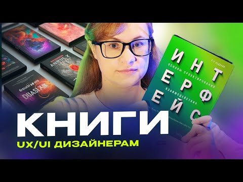 🔥17 книг для UX/UI дизайнеров | Обзор и рекомендации