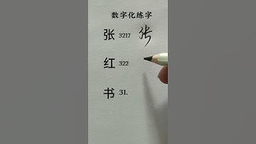 How to write Chinese Character 张 红 书 #chinesewriting #chinesecharacterwriting #mandarin #shorts