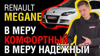 Какой на самом деле Renault Megane? Честный обзор и личный опыт!