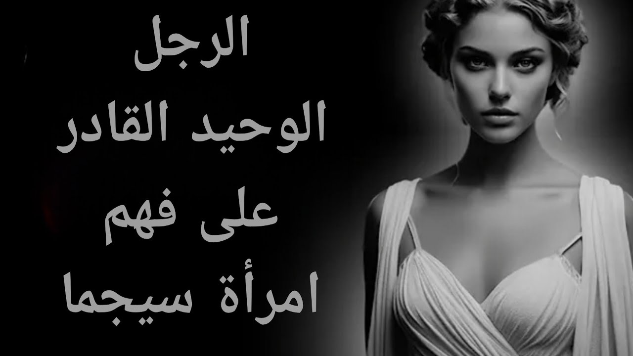 الرجل الذي تفكر فيه امرأة سيجما بصمت… هل أنت هو |كارل يونج 