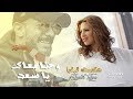 Hikmat Lilya - Wahna Maak (Saad Lamjarred Cover) | واحنا معاك - كوفر أغنية سعد لمجرد وأنا معاك
