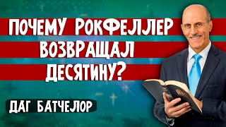 Почему РОКФЕЛЛЕР возвращал ДЕСЯТИНУ? || Даг БАТЧЕЛОР | Шокирующие факты | Христианские проповеди АСД