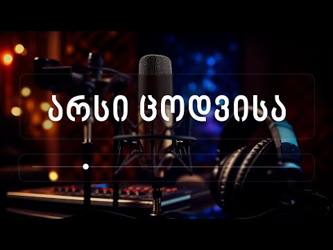 არსი ცოდვისა