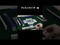 【麻雀】アトミックリーチ・改 #shorts