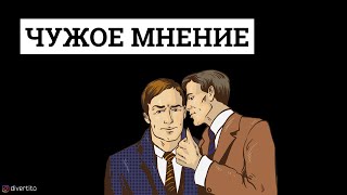 Как реагировать на мнение окружающих?