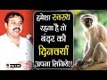 स्वस्थ रहना है तो बन्दर की दिनचर्या अपना लीजिये| Best Lifestyle| Rajiv Dixit