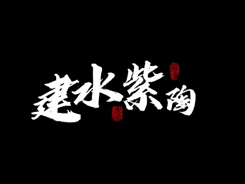 非遗——建水紫陶制作
