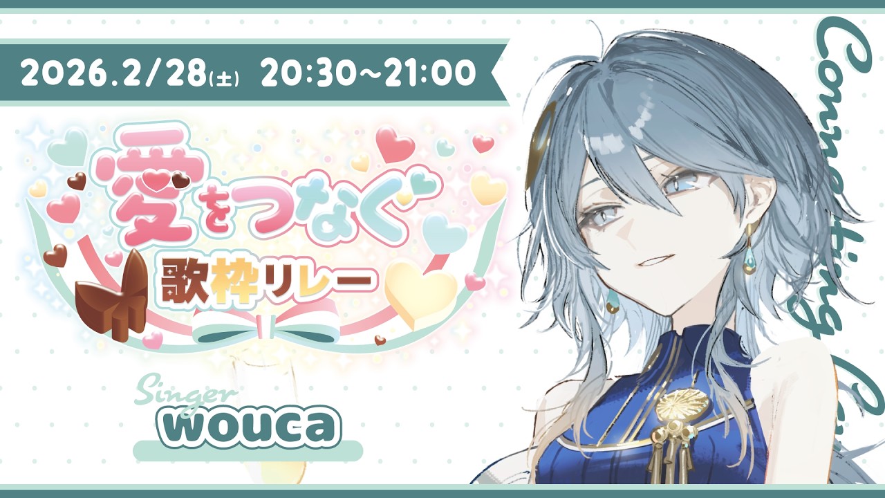 【#愛をつなぐ歌枠リレー】いろんな「愛」のかたちを歌って繋ごウカ✽【wouca : RK Music】
