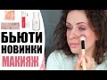 БЬЮТИ НОВИНКИ 💄 | ВСЕ ЛИЦО ПЕРВЫХ ВПЕЧАТЛЕНИЙ | МАКИЯЖ С CATRICE, BECCA, BENEFIT | NIKKOKO8