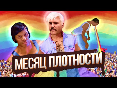 Видео: Месяц жиденькой гордости и плотного кринжа