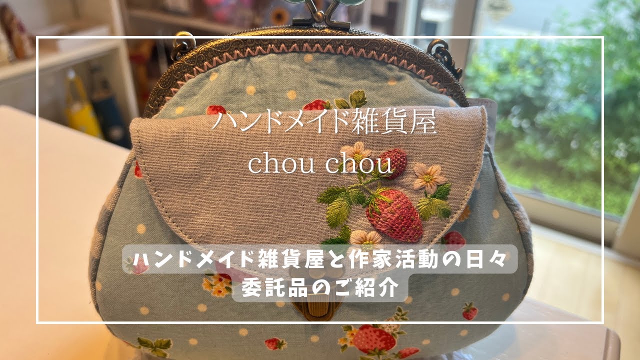 ハンドメイド】手刺繍入りオリジナルがま口など【納品紹介