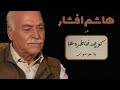 HASHEM AFSHAR کوچه خاطره ها گفت و گو با هاشم افشار HASHEM AFSHAR کوچه خاطره ها گفت و گو با هاشم افشار