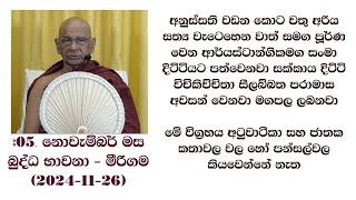 අනුස්සති වඩන කොට චතු අරිය සත්‍ය වැටෙහෙන වාත් සමග පූර්ණ වෙන ආර්යස්ටාන්ගිකමග සංමා දිට්ටියට පත්වෙනවා