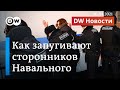Кремль запугивает сторонников Навального: обвинения в экстремизме, увольнения, аресты. DW Новости